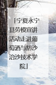 宁夏永宁县劳模宣讲活动走进葡萄酒与防沙治沙技术学院