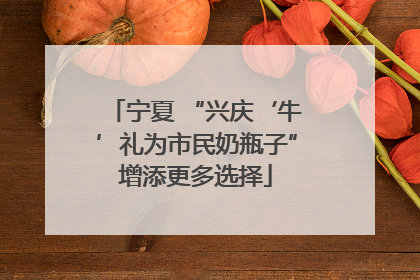 宁夏 “兴庆‘牛’礼为市民奶瓶子”增添更多选择
