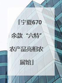 宁夏670余款“六特”农产品亮相农展馆