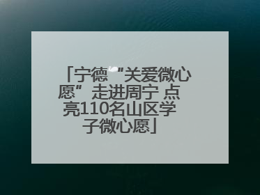宁德“关爱微心愿”走进周宁 点亮110名山区学子微心愿