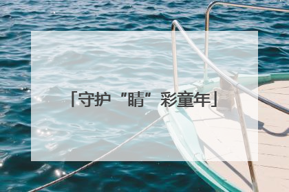 守护“睛”彩童年