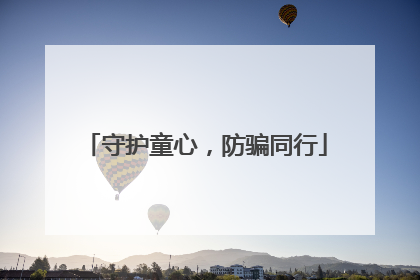 守护童心，防骗同行