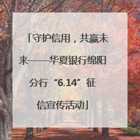 守护信用，共赢未来——华夏银行绵阳分行“6.14”征信宣传活动