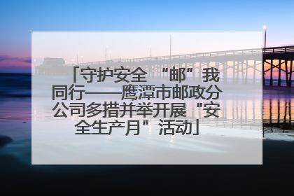 守护安全 “邮”我同行——鹰潭市邮政分公司多措并举开展“安全生产月”活动