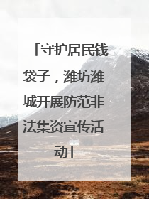 守护居民钱袋子，潍坊潍城开展防范非法集资宣传活动