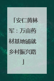 安仁黄林军：万亩药材基地铺就乡村振兴路