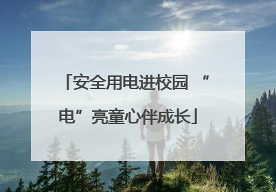 安全用电进校园 “电”亮童心伴成长