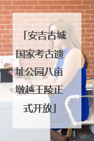安吉古城国家考古遗址公园八亩墩越王陵正式开放