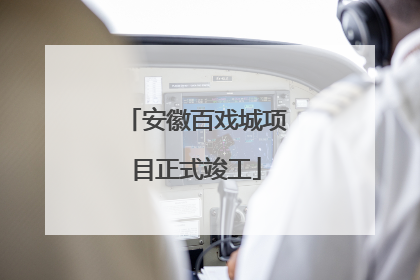 安徽百戏城项目正式竣工