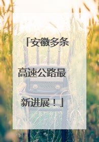 安徽多条高速公路最新进展！