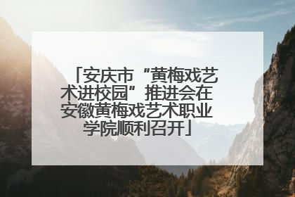安庆市“黄梅戏艺术进校园”推进会在安徽黄梅戏艺术职业学院顺利召开