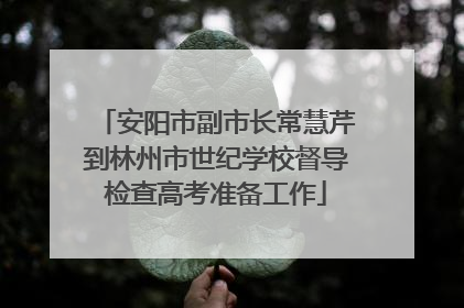 安阳市副市长常慧芹到林州市世纪学校督导检查高考准备工作