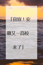 官宣！安徽又一高校来了