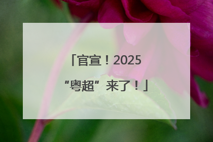 官宣！2025“粤超”来了！