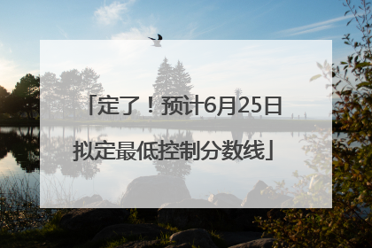 定了！预计6月25日拟定最低控制分数线
