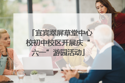 宜宾翠屏草堂中心校初中校区开展庆“六一”游园活动