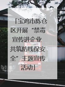 宝鸡市陈仓区开展“禁毒宣传进企业 共筑防线保安全”主题宣传活动