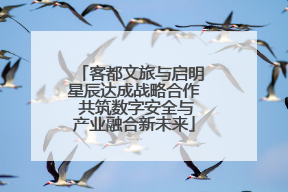 客都文旅与启明星辰达成战略合作 共筑数字安全与产业融合新未来