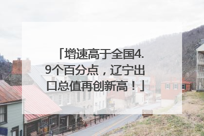 增速高于全国4.9个百分点，辽宁出口总值再创新高！