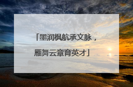墨润枫航承文脉，雁舞云章育英才