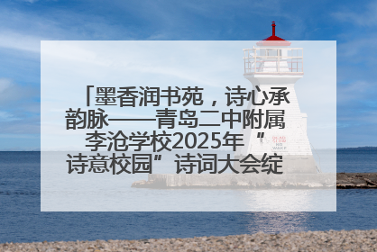 墨香润书苑，诗心承韵脉——青岛二中附属李沧学校2025年“诗意校园”诗词大会绽放文化华章