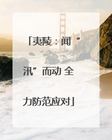 夷陵：闻“汛”而动 全力防范应对
