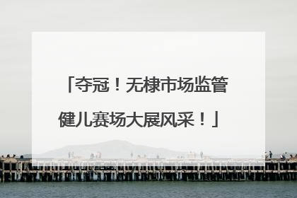 夺冠！无棣市场监管健儿赛场大展风采！
