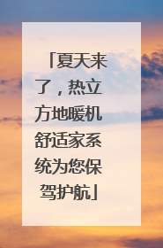 夏天来了，热立方地暖机舒适家系统为您保驾护航