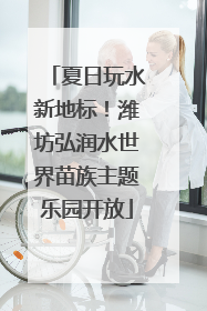 夏日玩水新地标！潍坊弘润水世界苗族主题乐园开放