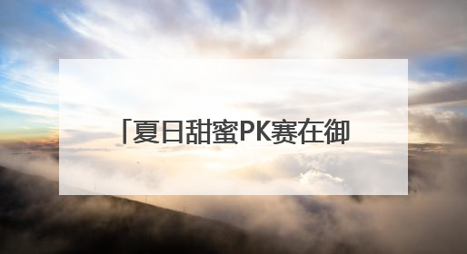 夏日甜蜜PK赛在御林古桑园欢乐上演