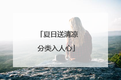 夏日送清凉 分类入人心