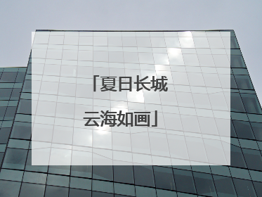 夏日长城云海如画