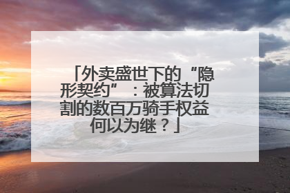 外卖盛世下的“隐形契约”：被算法切割的数百万骑手权益何以为继？