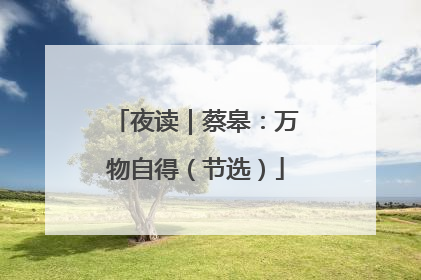 夜读｜蔡皋：万物自得（节选）