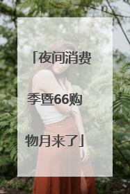 夜间消费季暨66购物月来了