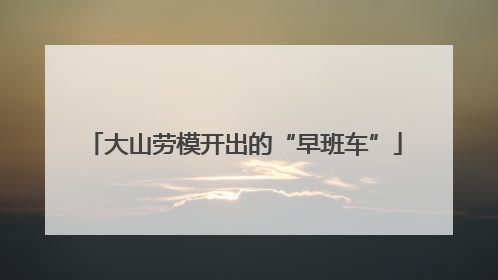 大山劳模开出的“早班车”