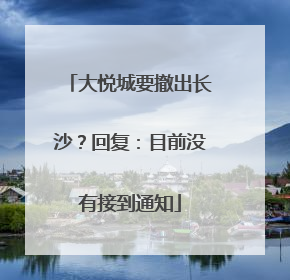 大悦城要撤出长沙？回复：目前没有接到通知