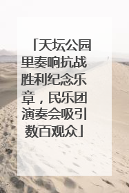 天坛公园里奏响抗战胜利纪念乐章，民乐团演奏会吸引数百观众