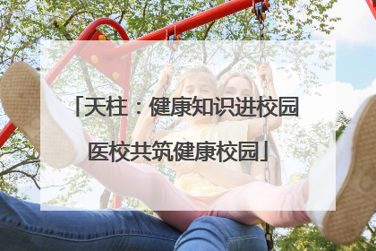 天柱：健康知识进校园 医校共筑健康校园