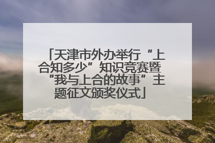天津市外办举行“上合知多少”知识竞赛暨“我与上合的故事”主题征文颁奖仪式
