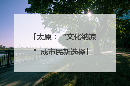 太原：“文化纳凉”成市民新选择