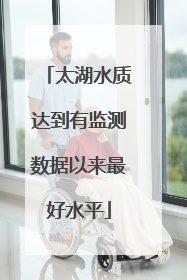 太湖水质达到有监测数据以来最好水平