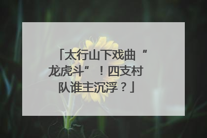 太行山下戏曲“龙虎斗”！四支村队谁主沉浮？