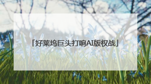 好莱坞巨头打响AI版权战