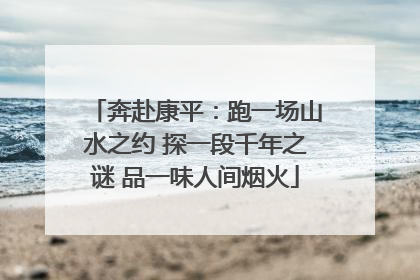 奔赴康平：跑一场山水之约 探一段千年之谜 品一味人间烟火