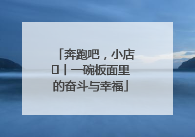 奔跑吧，小店㊳丨一碗板面里的奋斗与幸福
