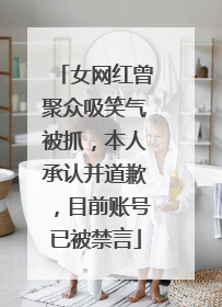 女网红曾聚众吸笑气被抓，本人承认并道歉，目前账号已被禁言