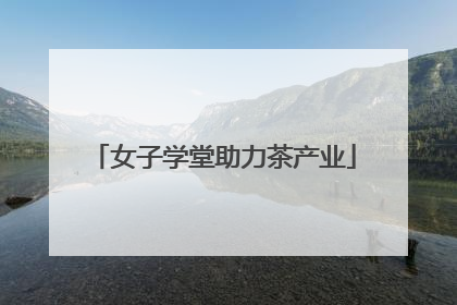 女子学堂助力茶产业