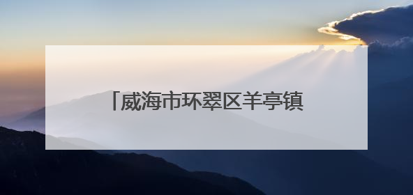 威海市环翠区羊亭镇：以“文”铸魂 绘就文化社区新画卷