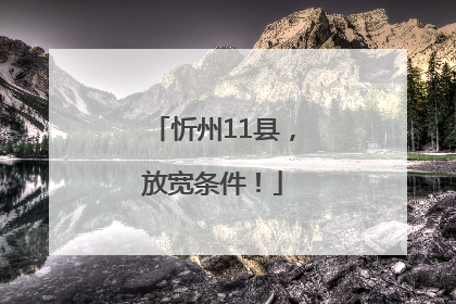 忻州11县，放宽条件！